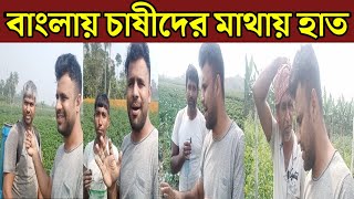 নিঃস্ব বাংলার চাষীরা ফসলের দাম না পাওয়ায় চাষীদের মাথায় হাত আমরা যাদের বলি আসল যোদ্ধা