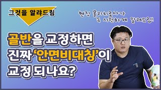 골반교정하면 안면비대칭 교정될까?! 그것을 알랴드림! | 정파카