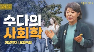 수다의 사회학ㅣ여성학자 오한숙희ㅣ14화 [소통의 고수2]