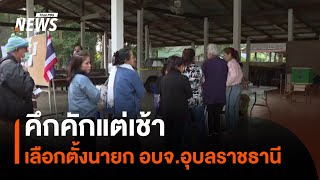 คึกคักแต่เช้า เลือกตั้งนายก อบจ.อุบลราชธานี | Thai PBS News