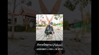 LEGENDBOY - ถ้าหากใครถาม feat.OZH \u0026 SK MTXF (Official Audio)