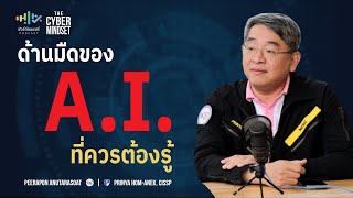 ด้านมืดของ A.I. ที่ควรต้องรู้ | ชัวร์ก่อนแชร์ PODCAST | THE CYBER MINDSET