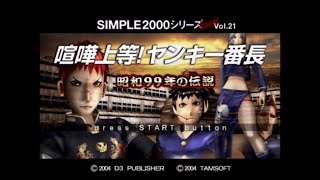 「SIMPLE2000シリーズ アルティメット Vol.21 喧嘩上等!ヤンキー番長 ~昭和99年の伝説~」4 (ツイキャス録画)