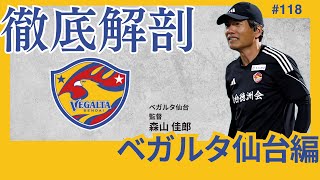 【ベガルタ仙台編/Jリーグ徹底解剖】J1昇格まであと一歩。その、「あと一歩」が遠かった。来季は、「仙台らしい」データで、自動昇格圏内を。