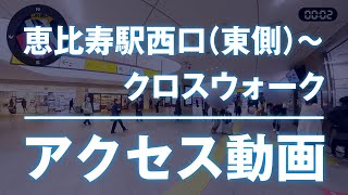 ロング版：アクセス動画MAP付【動画版】恵比寿駅西口（東側）～クロスウォーク