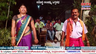 Adibidda Anjamma Oggukatha Part 1 | అల్లి రవి - 9701670889 | ఉడుగు అశోక్ - 9959029188 | KK Tv