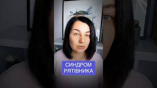 СИНДРОМ РЯТІВНИКА, чому він часто призводить до виснаження #shorts #short #рятівник #стосунки