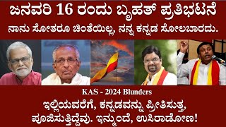 KAS Re Exam Blunders Protest In Bengaluru | KPSC MOSA| Panchajanya IAS | AKSSA