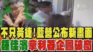 不只黃捷! 國民黨公布新畫面 鍾佳濱企圖拿利器破窗進委員會｜TVBS新聞 @TVBSNEWS02