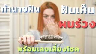 ฝันว่าผมร่วง|ทำนายฝันพร้อมเลขเสี่ยงโชค