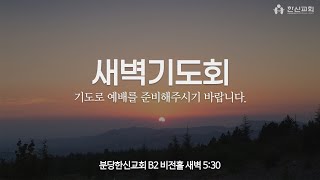 20250131_한신교회 새벽예배 (실시간) 오전 5:30