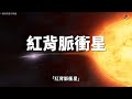 【宇宙雜談】兇殘的黑寡婦脈衝星 linvo說宇宙