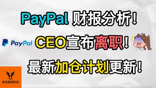 PayPal财报分析! CEO宣布离职是好是坏? 估值被市场低估了!? 最新加仓计划更新!【美股分析】