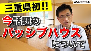 三重県初！パッシブハウスについて徹底解説！