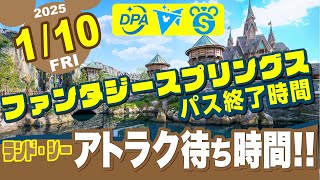 1/10(金)【今日のディズニー混雑状況❗️】ランド18:30閉園😭ファンタジースプリングス制限解除日❗️DPA、スタンバイパス、プライオリティパス❗️アトラク待ち時間❗️