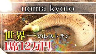 【神回】1席12万円超え。話題沸騰レストラン「ノーマ（noma）京都」をレポート！【京都】