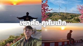 Vlog เที่ยวเข้าค้อ ภูทับเบิกช่วงปีใหม่ EP.2 | NiclReal Life