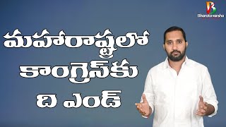 Congress Wrong Step | మహారాష్ట్రలో కాంగ్రెస్ కు ది ఎండ్ | News Paper Headlines | Bharatavarsha