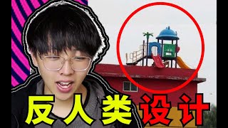 這是給小孩子玩的？！【反人類設計】