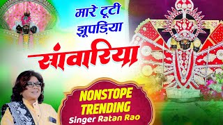 मारे टूटी झूपड़िया सांवरिया | Ratan Rao | mare tuti jhopadiya sanwariya | थारे कंचन महल करोड़ा को