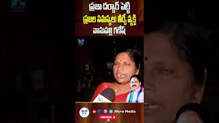 ప్రజా దర్బార్ పెట్టి ప్రజల సమస్యలు తీర్చే వ్యక్తి వసుపల్లీ గణేష్#ysrcp #ysjagan #tdp