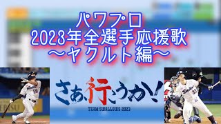 【パワプロ2022】2023年パワプロ全選手応援歌〜ヤクルト編〜