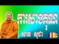 san sochea khmr dhamma san sochea new 2017 សាន សុជា ការដឹងគុណ និង សាងគុណ