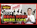 2024 홈플러스 와인장터 와인추천 TOP8 