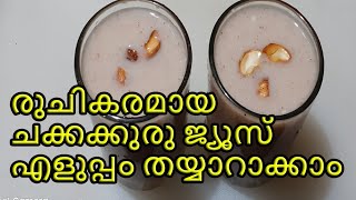 രുചിയേറും ചക്കക്കുരു ജ്യൂസ്‌ ഉണ്ടാക്കാം. JACK FRUIT SEED JUICE RECIPE MALAYALAM