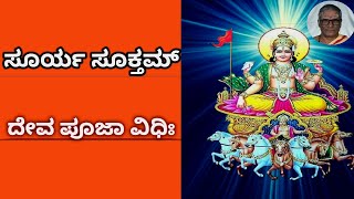 ಸೂರ್ಯ ಸೂಕ್ತಮ್ | ದೇವಪೂಜಾ ವಿಧಿಃ || Surya Suktam| Devapooja Vidhi ||