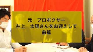 元プロボクサー『井上太陽さん』をお迎えして　前編　んを味方にする方法　その４０７