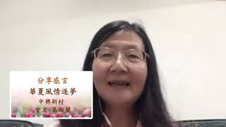 110.10.30. 中興新村葛淑蘭會友追思感言