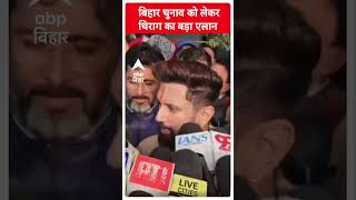 बिहार चुनाव को लेकर Chirag Paswan ने कर दिया बड़ा एलान, विपक्षियों के तोड़े सपने