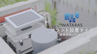 WATARAS (ワタラス）フラット設置タイプのご紹介