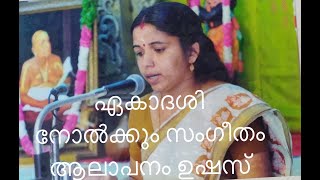 ഏകാദശി നോൽക്കും സംഗീതം ... // ഗുരുവായൂർ കണ്ണന്റെ രാഗാർദ്രമായ ഗാനം ., ആലാപനം ഉഷസ് ...Use headphones 🎧