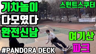 [스턴트스쿠터]기차놀이 다모였다 완전신남/PANDORA DECK/여기산 파크/scootering/라이더 휘찬