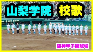 山梨学院 試合終了 校歌斉唱 第95回記念選抜高校野球大会 1回戦 東北 対 山梨学院 阪神甲子園球場 2023.3.18