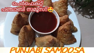 PUNJABI SAMOOSA❤️കൊതിയൂറും original പഞ്ചാബി സമൂസ 🥰 yummy taste  😋#kerala#punjabi  samoosa#