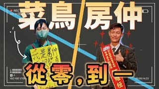 【台南好事】最艱難的業務工作「房仲」 │ 辛酸影片無情流出