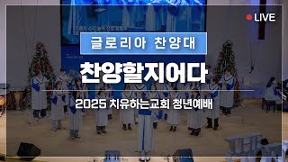 [글로리아 찬양대] 찬양할지어다  20250119