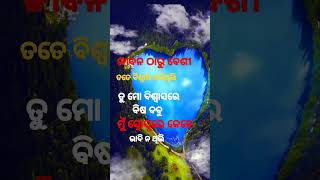 ଜିବନ ଠାରୁ ବେଶୀ ତତେ ବିଶ୍ୱାସ କରିଥିଲି ତୁ ମୋ ବିଶ୍ଵାସରେ ବିଷ ସବୁ ମୁଁ ସ୍ୱୋପ୍ନରେ କେବେ ଭାବି ନ ଥିଲି