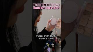 메컵쌤들도 헤메코 유튜브 볼까? #헤메코 #메이크업아티스트 #추천