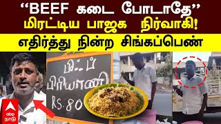 Beef Biriyani Issue | ”பீப் கடை போடாதே” மிரட்டிய பாஜக  நிர்வாகி!எதிர்த்து நின்ற சிங்கப்பெண்!