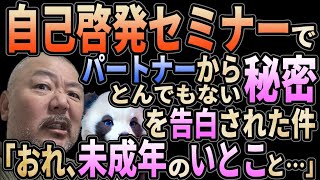 【自己啓発セミナー】パートナーからとんでもない秘密を告白された件！　「おれ、いとこと……」