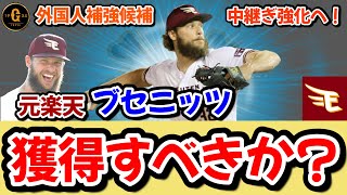 【外国人補強】楽天ブセニッツが自由契約に。巨人の獲得はないのか？