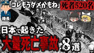 【総集編】日本で起きた「大量死亡事故8選」