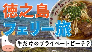 【徳之島】フェリーで行く！徳之島ラーメンと闘牛の地で焼肉／誰もいないビーチ【酒と飯。】