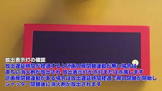 手動起動装置の操作方法【日本フェンオール株式会社／CMS-22型／手動で起動する場合】