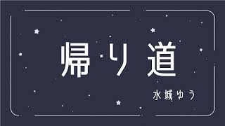 【音読/読み聞かせ】水城ゆう「帰り道」　【睡眠導入/朗読】