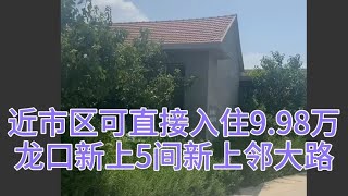 山东龙口近市区5间翻新装修好够高大房邻大路有水库优惠价9.98万